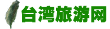 台湾旅游网