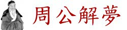 周公解夢全書